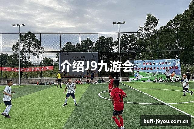 介绍J9九游会